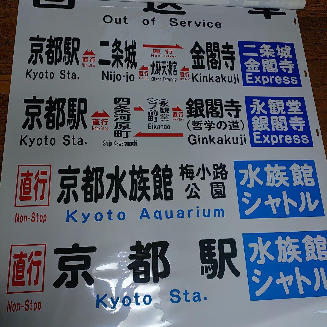 京都市交通局　方向幕