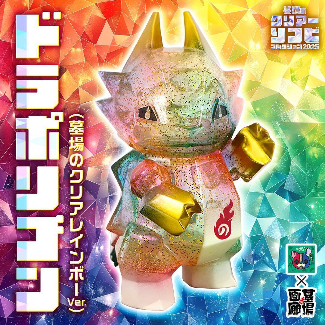 【未開封】nekorat ドラポリゴン(墓場のクリアレインボーVer.）ソフビ
