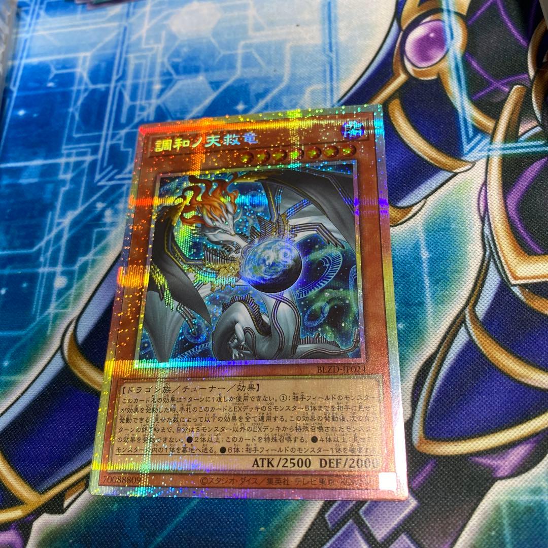遊戯王　調和ノ天救竜　プリシク プリズマティックシークレットレア