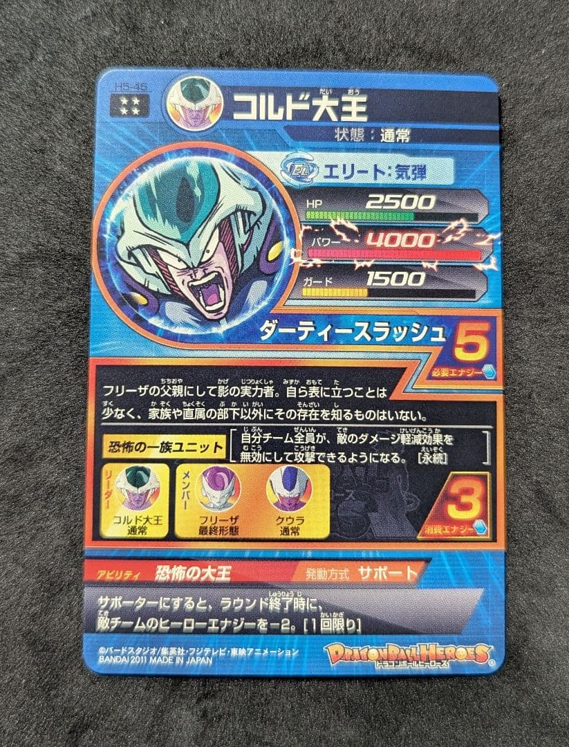プロフ必読 H5-45 コルド大王 ドラゴンボールヒーローズ 旧弾