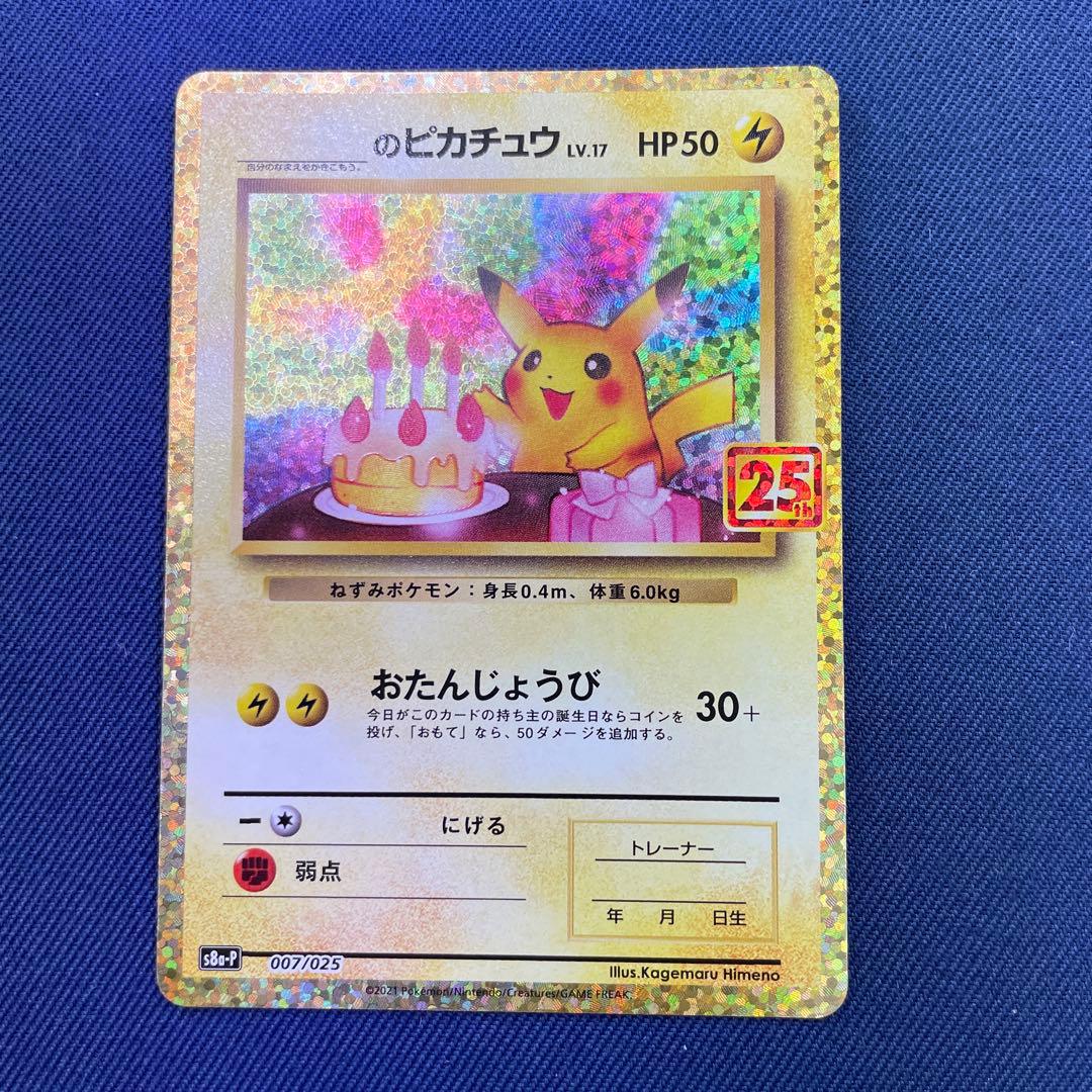 25th アニバーサリーコレクション　おたんじょうびピカチュウ ポケカ