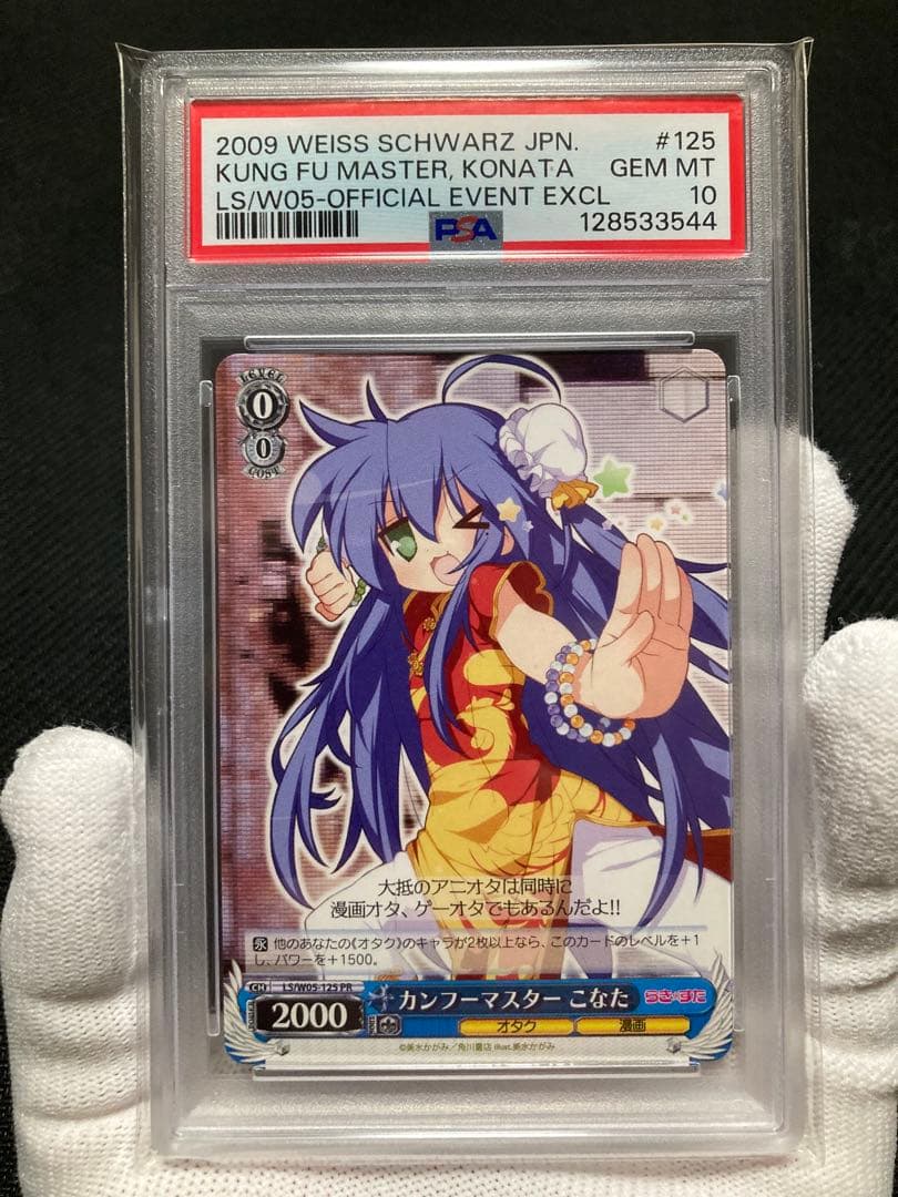 世界に１枚【極美品】PSA10 カンフーマスター こなた PR