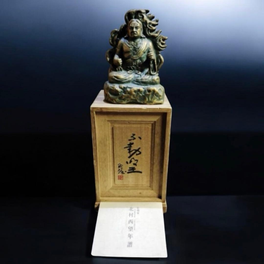 日本彫刻界巨匠　北村西望共箱　不動明王像！
