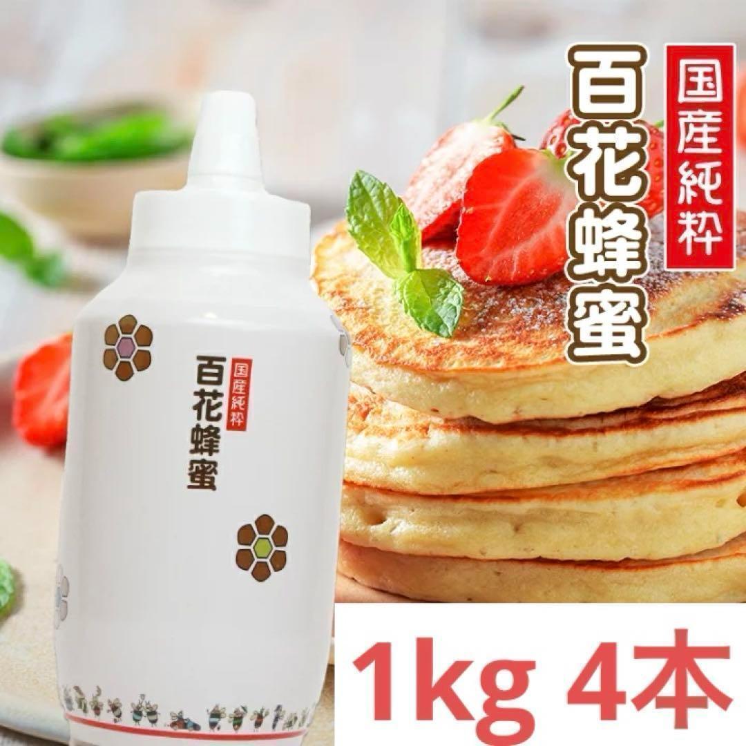 【国産　無添加】 純粋はちみつ 1kgｘ4本　非加熱　備蓄　防災