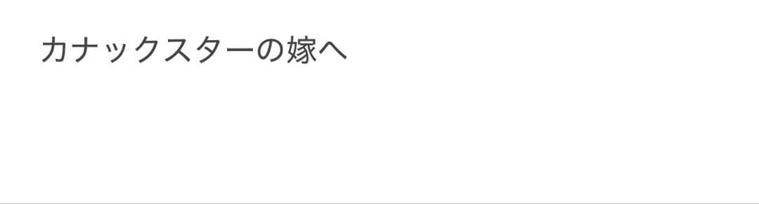 カノックスターの嫁へ