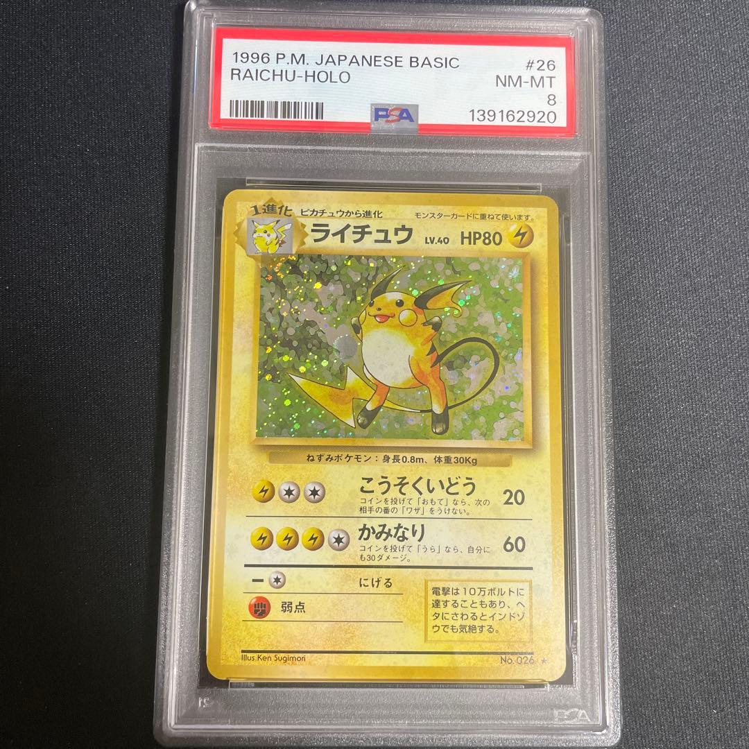 ライチュウ ★ 第1弾拡張パック　PSA8 渦あり