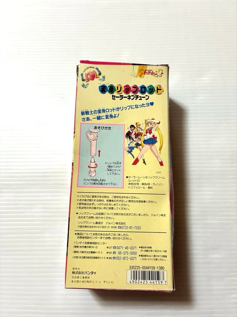 【当時品】美少女戦士セーラームーンS セーラーネプチューン　変身リップロッド