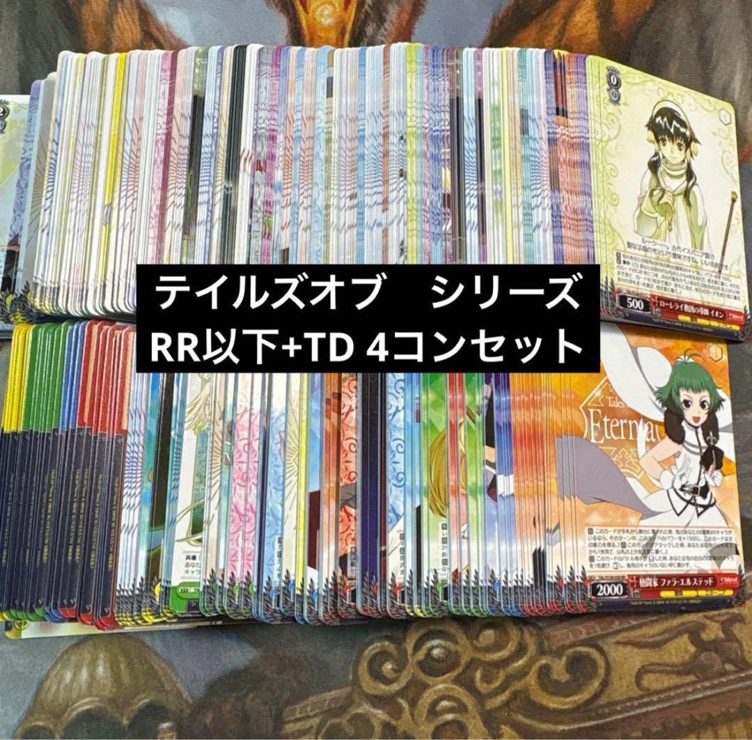 ヴァイスシュヴァルツ　テイルズオブシリーズ　RR以下＋TD4コン
