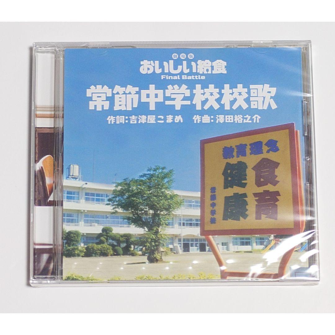 おいしい給食 Finale Battlle 給食当番 特典CD 常節中学校校歌
