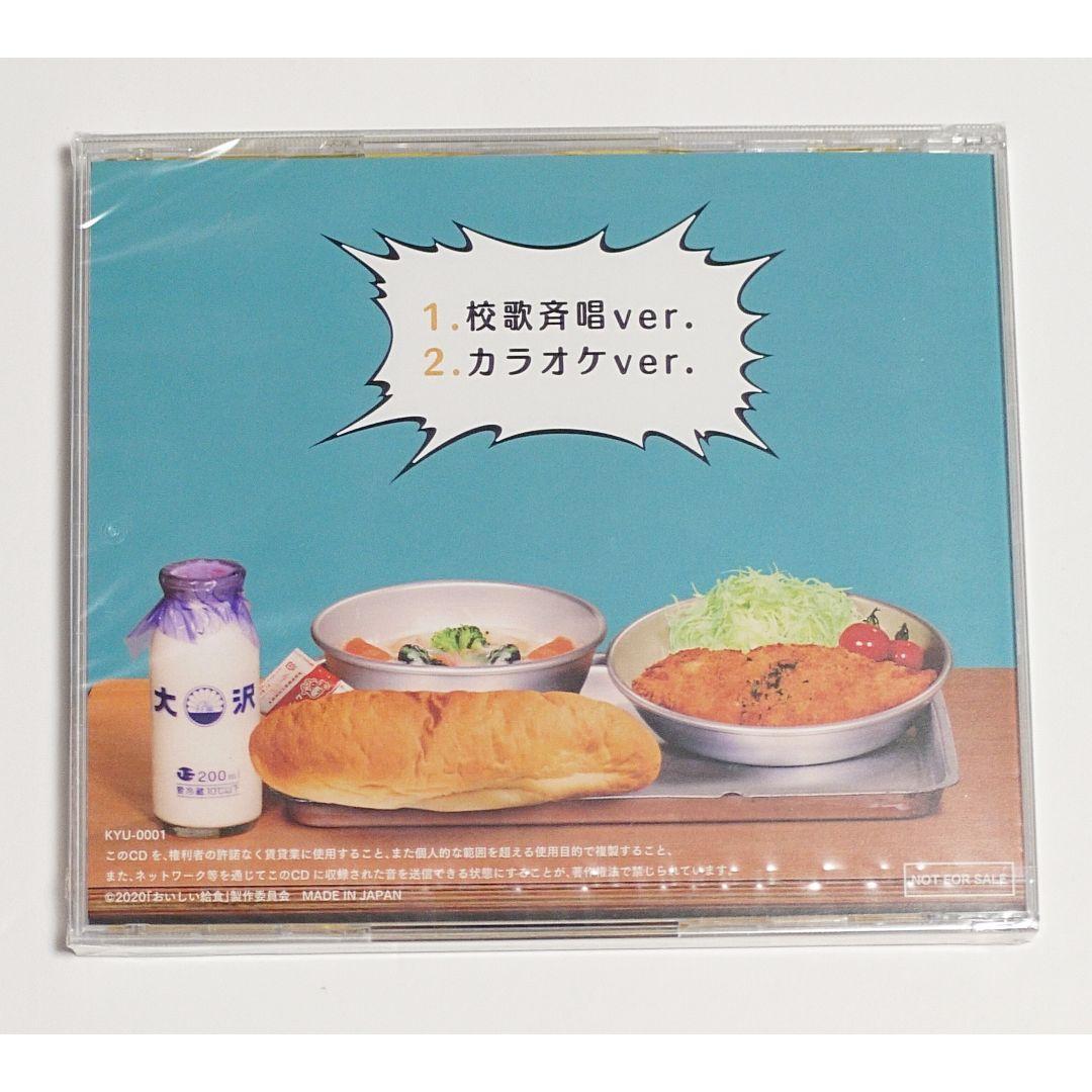 おいしい給食 Finale Battlle 給食当番 特典CD 常節中学校校歌