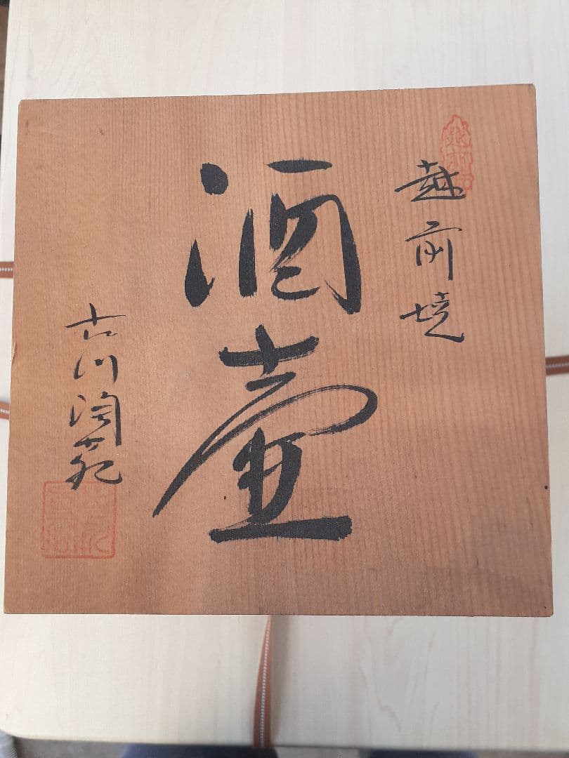 越前焼　花瓶