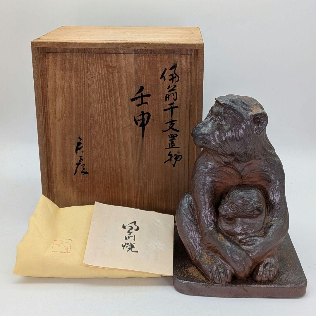 武用君彦 備前焼 干支置物「壬申」 共箱共布栞 申年 親子猿 サル 陶彫 在銘