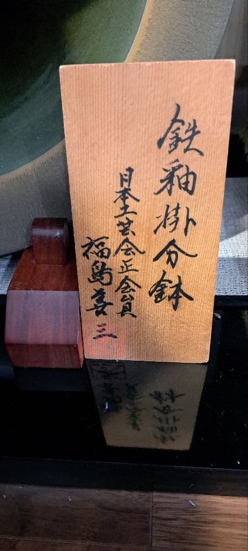 人間国宝　福島善三　小石原焼　鉄秞掛分鉢　箱なし 宮内庁お買い上げ作品と同手