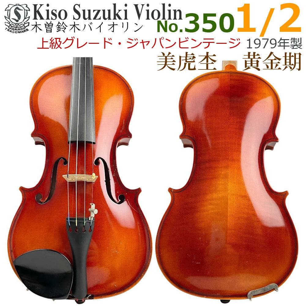 ●木曽鈴木 スズキバイオリン● No.350 1/2 1979年製 弓・杉藤
