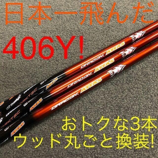 【新品3本】日本一飛んだ406Y★ ステルス シム2 ローグ へドラコンアッタス