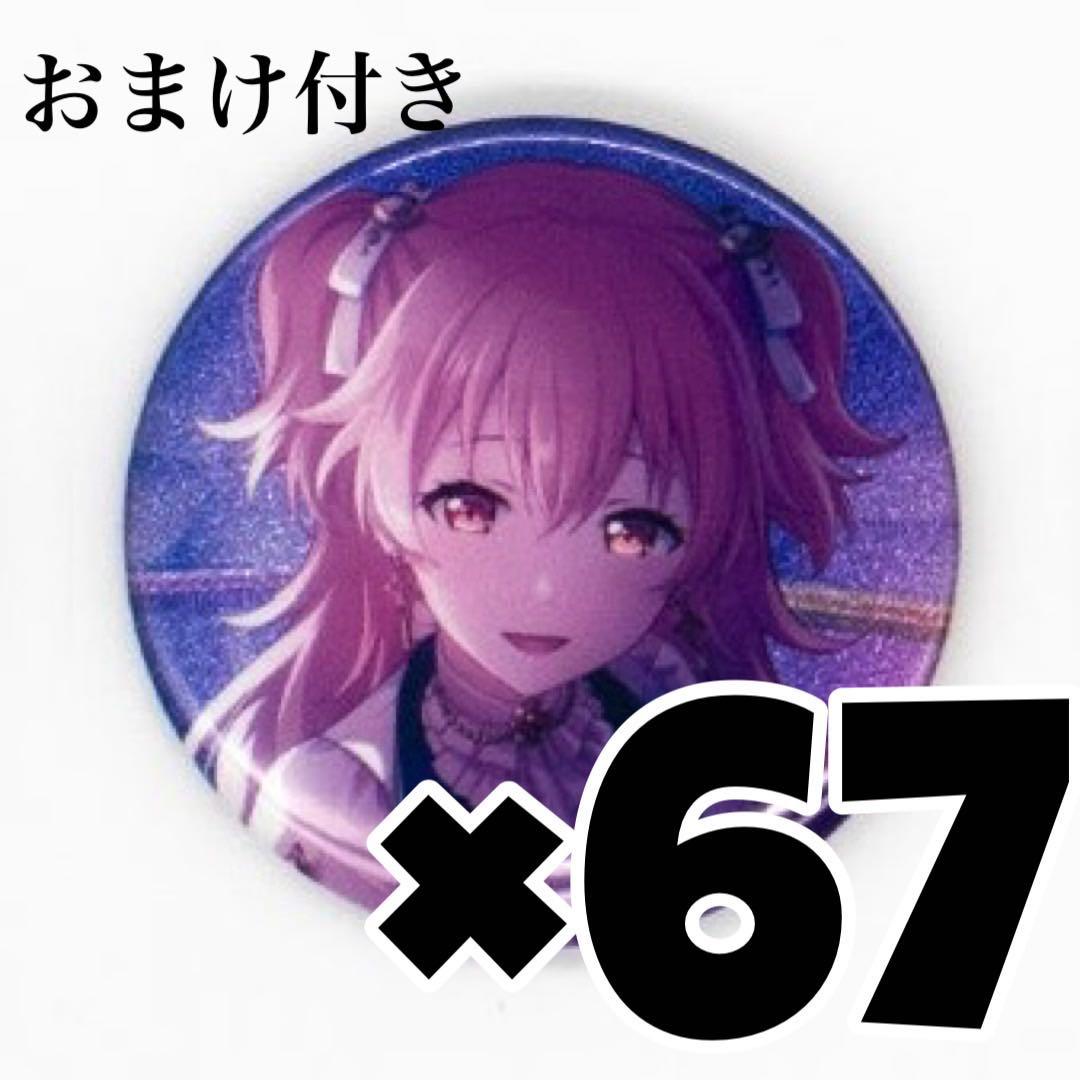 桃井愛莉　缶バッチ30c 67個
