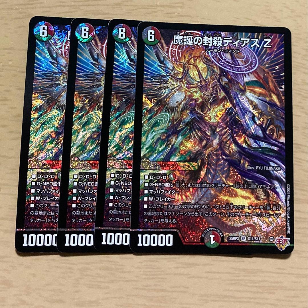 魔誕の封殺ディアス Z