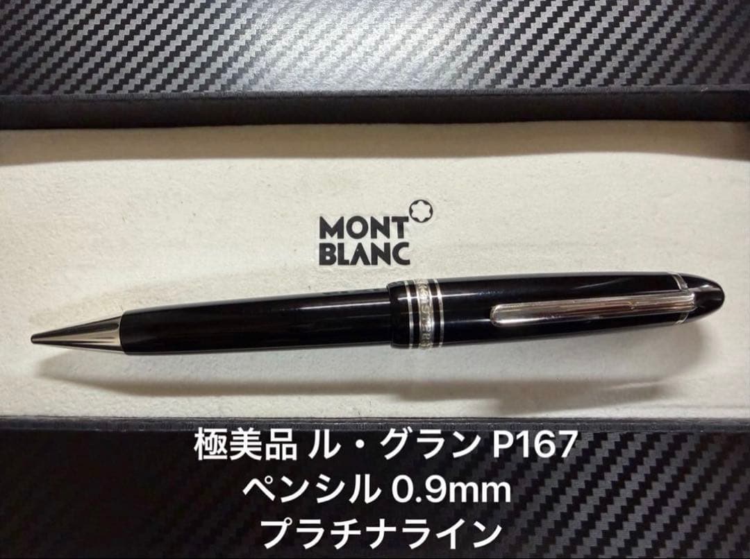 極美品 モンブラン マイスターシュテュック P167 ペンシル 0.9mm