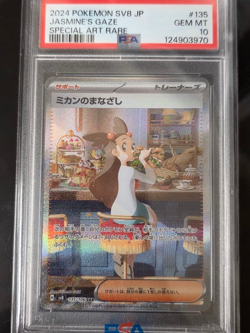 PSA10 ミカンのまなざし SAR