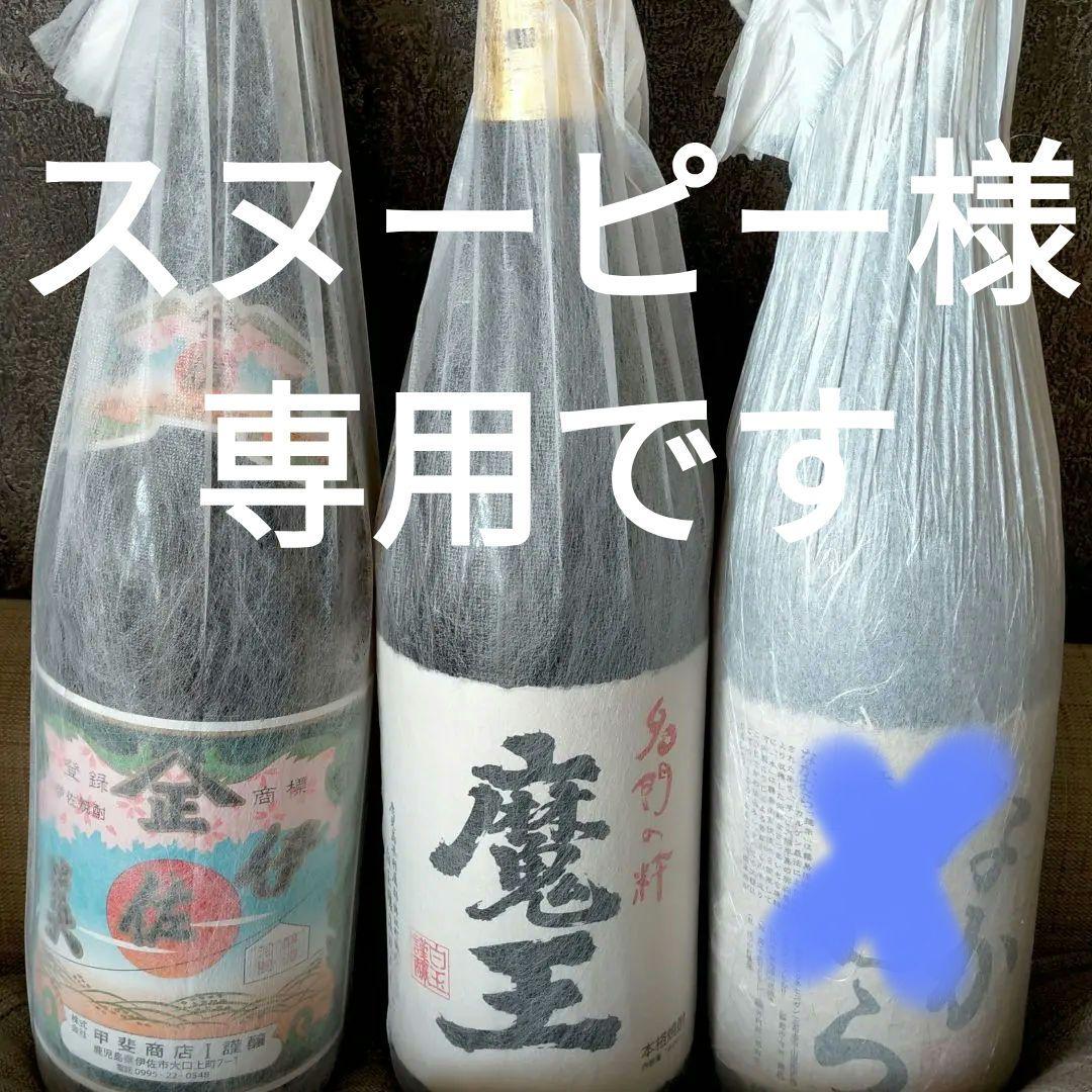 いさみ 魔王 なかむら 3本セット