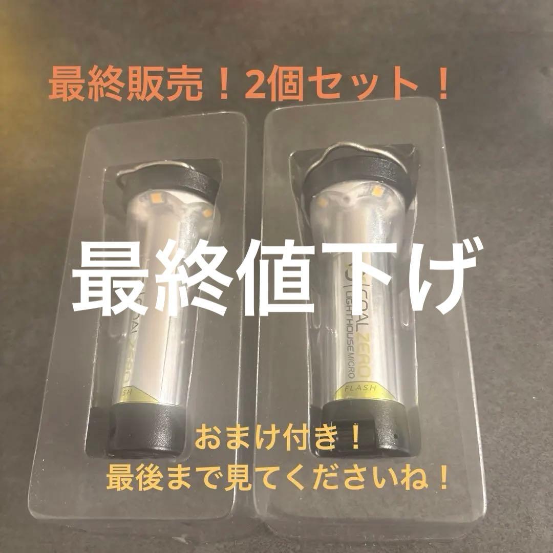 GOAL ZERO LIGHTHOUSE MICRO FLASH 2個セット