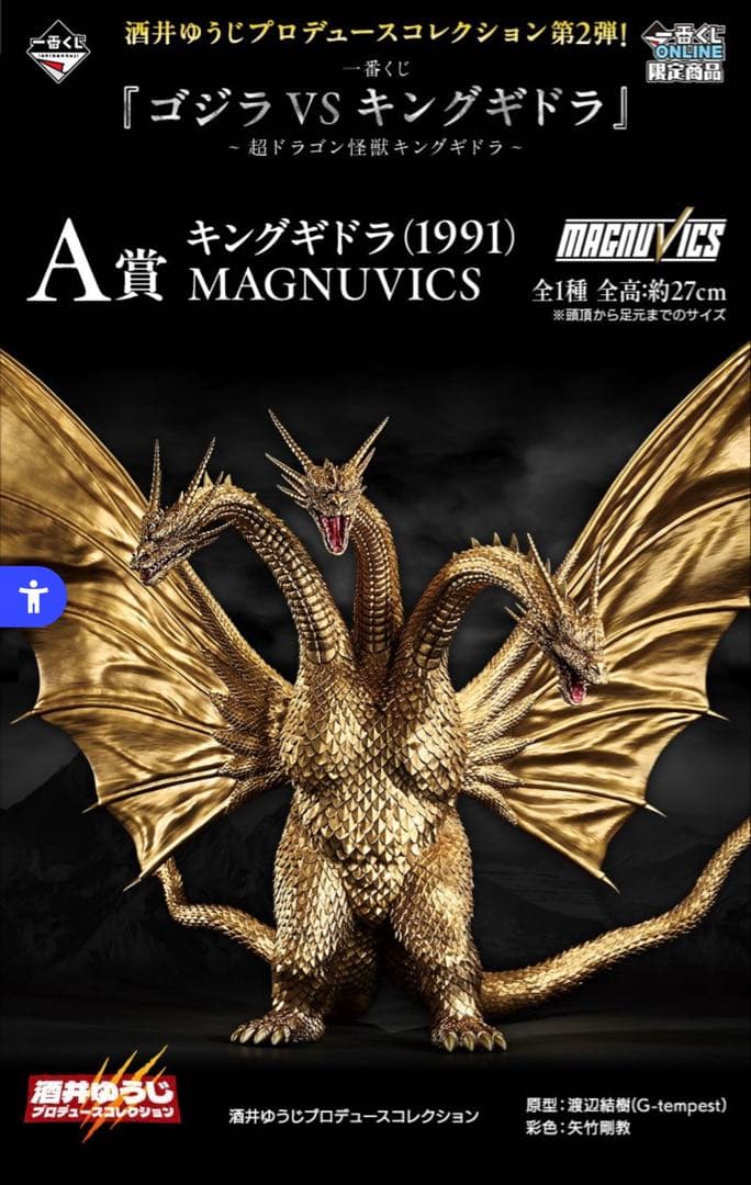 一番くじオンライン限定　キングギドラA賞