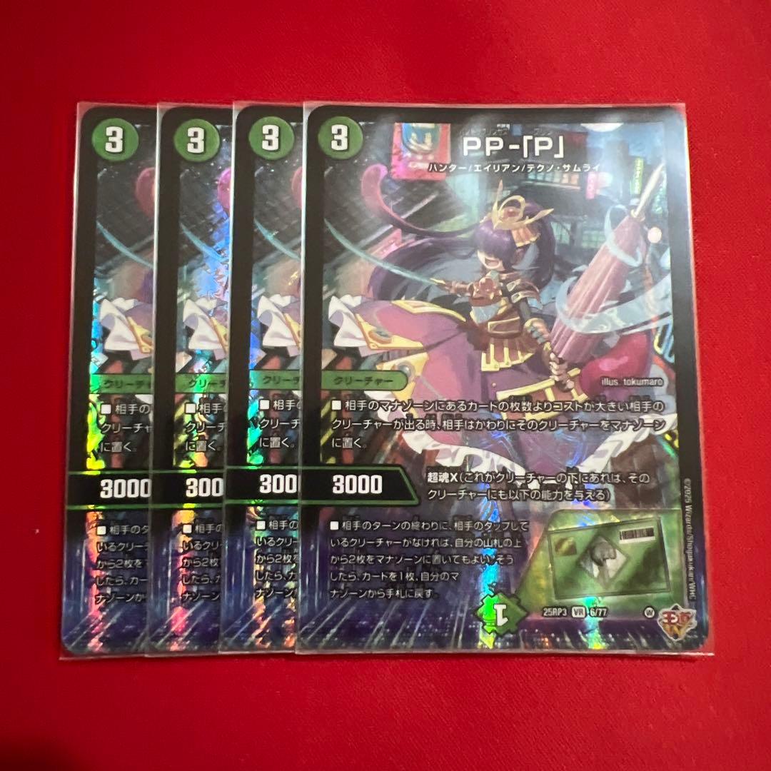 デュエマ ppp 4枚