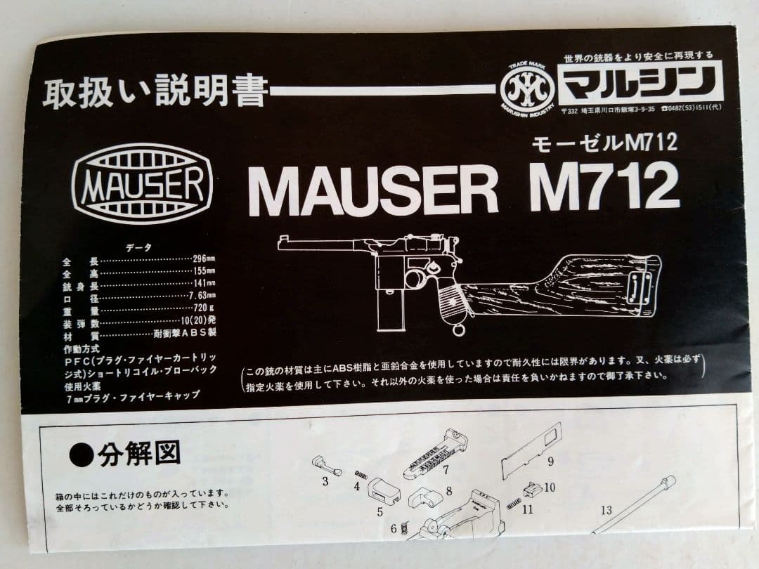 モーゼルM712　モデルガン・マルシン工業