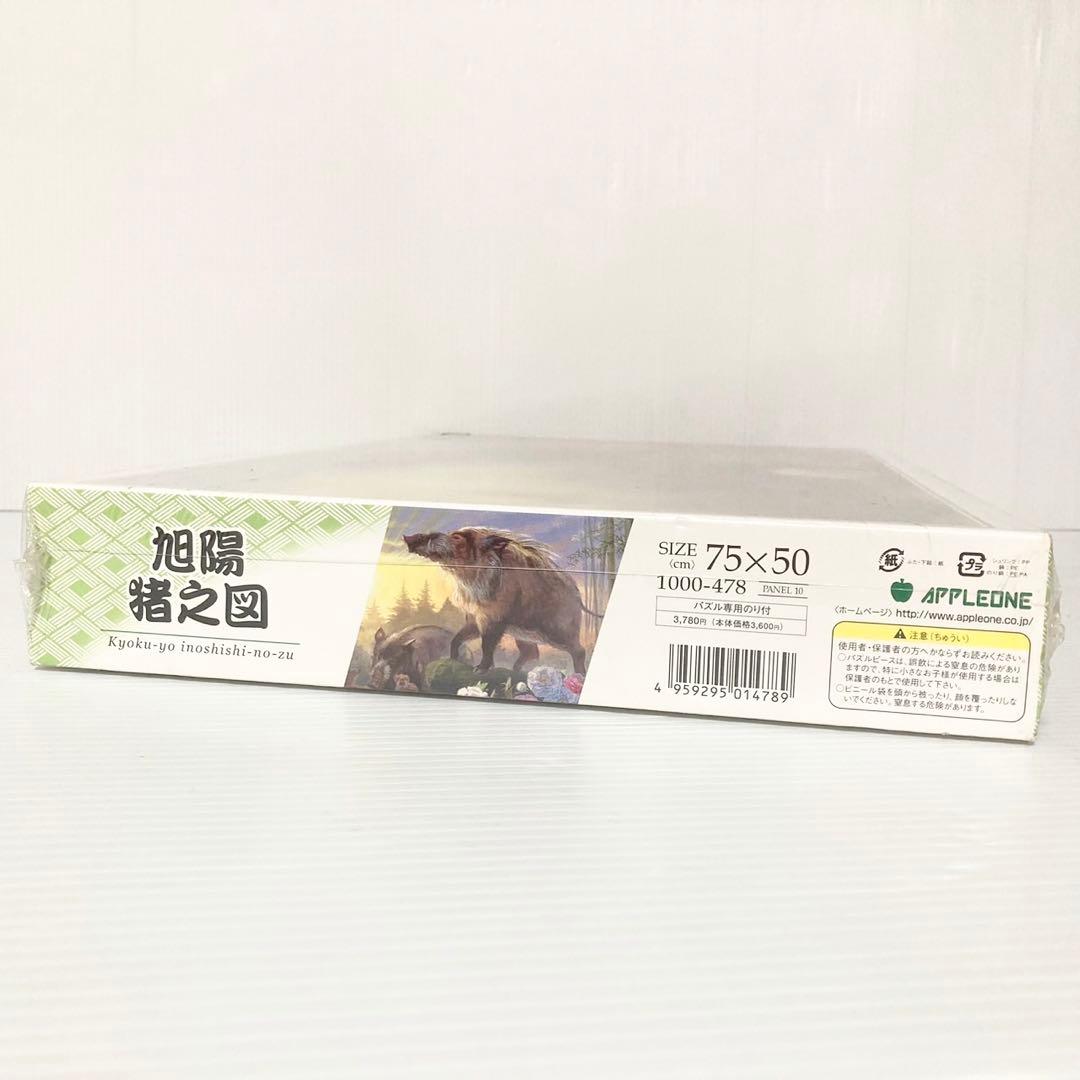 アップルワン ジグソーパズル 1000ピース 旭陽 猪之図  50x75cm