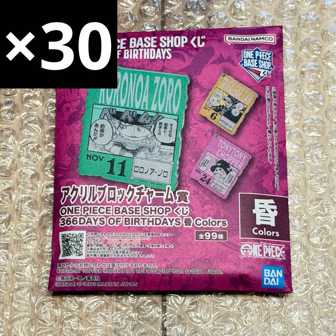 未開封 ONE PIECE BASE アクリルブロックチャーム 30個