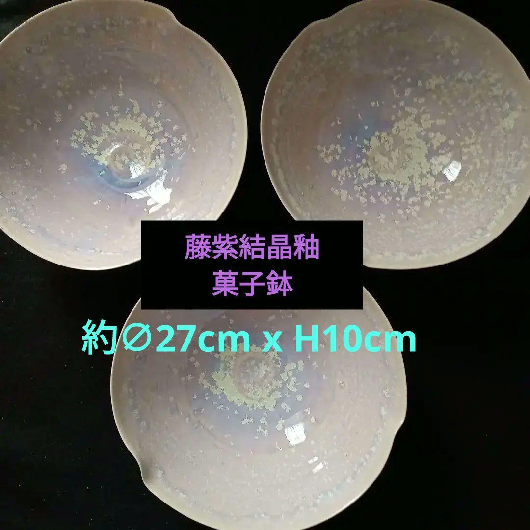 茶道具　春の茶会　大寄せ茶会　桜吹雪　藤紫結晶釉　3鉢　菓子鉢　盛鉢