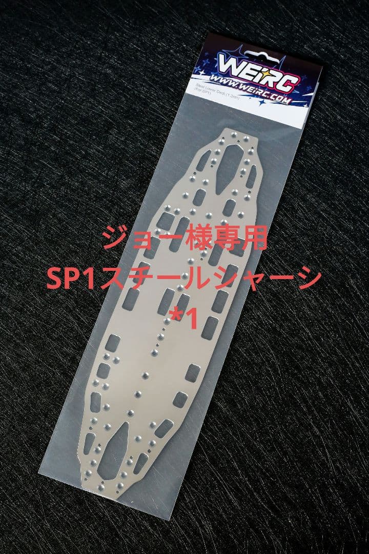 ジョー RCMAKER SP1 1.2mmスチールシャーシセット