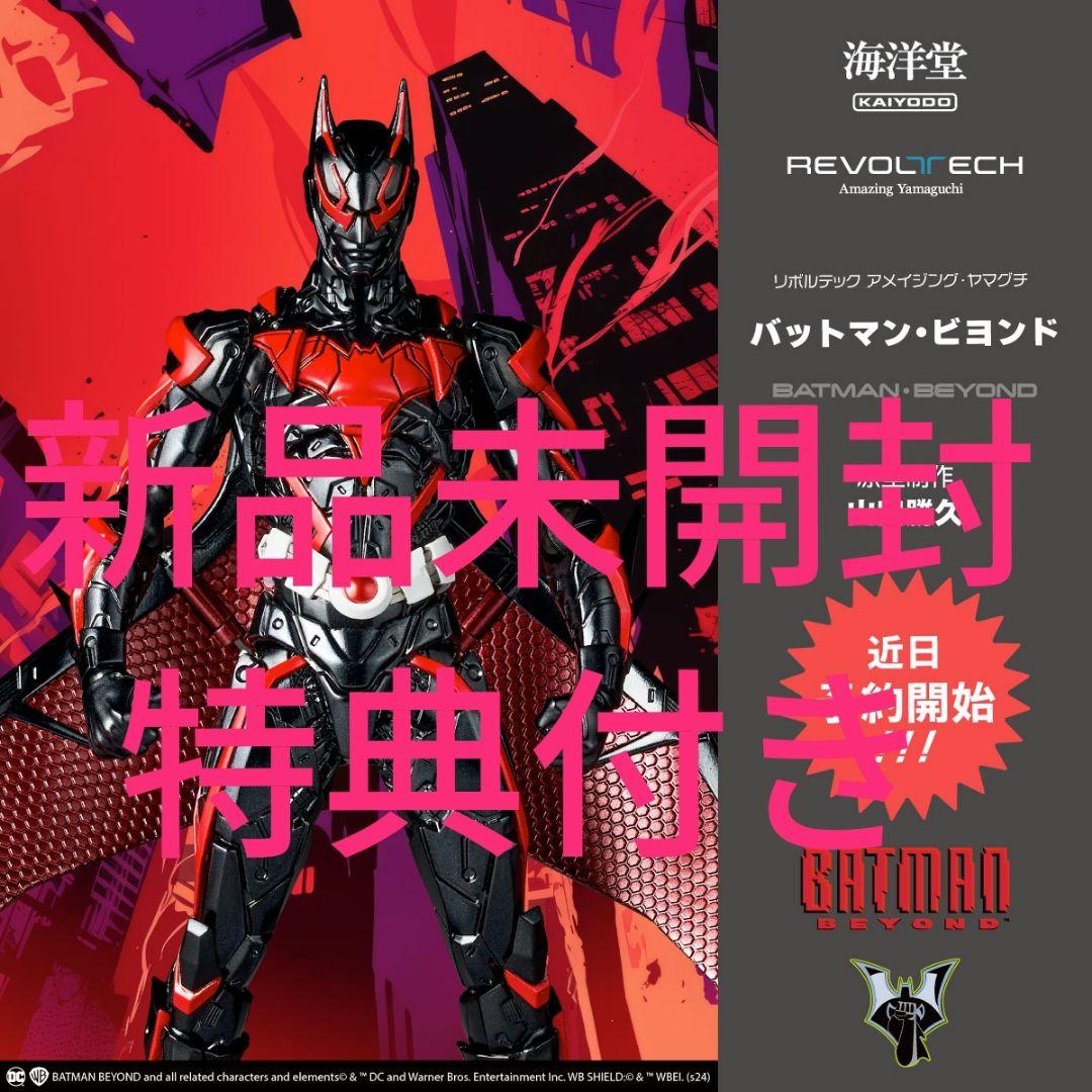 新品未開封　特典付き　アメイジングヤマグチ　バットマンビヨンド