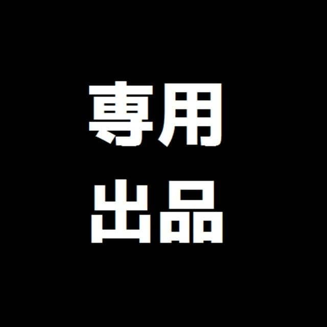 うさみ＠開封時動画撮影₍ᐢ._. ᐢ₎様 リクエスト 6点 まとめ商品