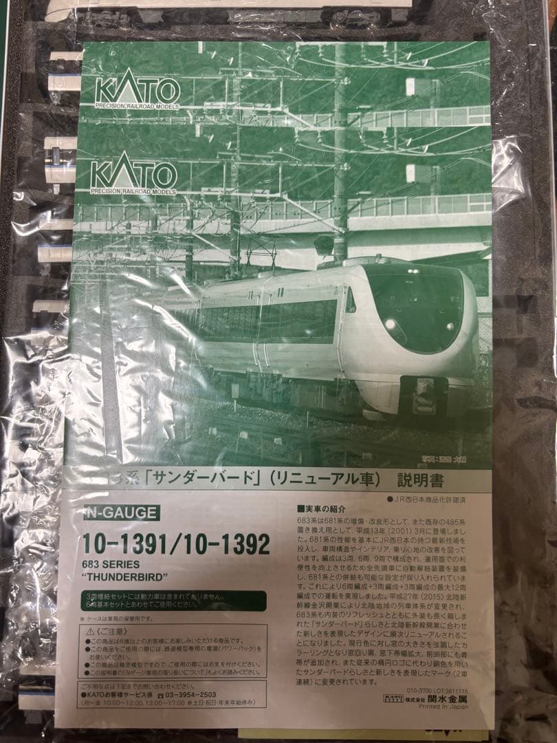 kato 683系　サンダーバードリニューアル車