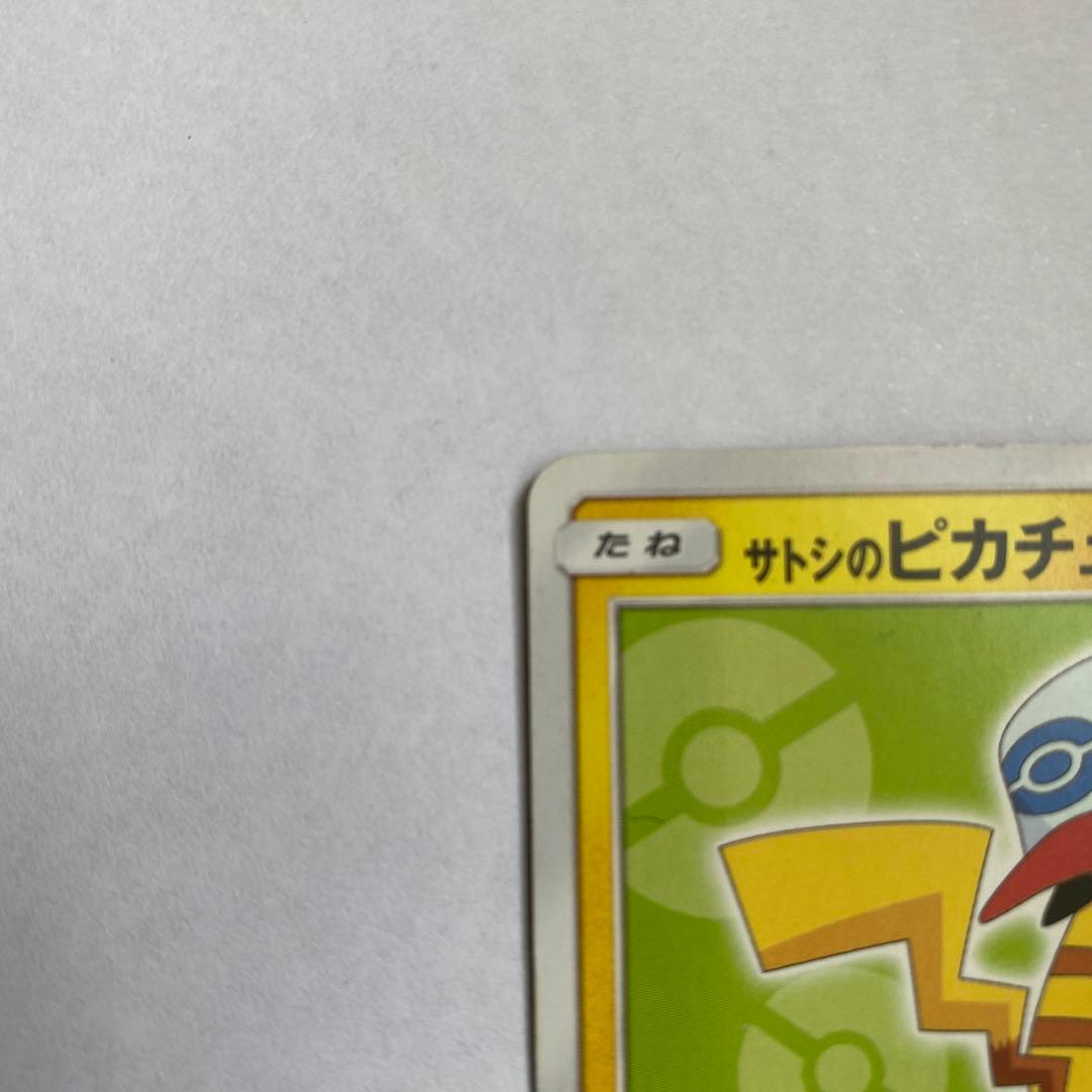 サトシのピカチュウ PROMO SM-Pプロモカード 074/SM-P