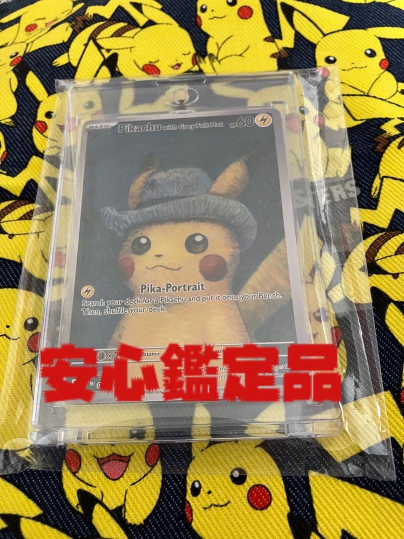 【あんしん鑑定済】ゴッホピカチュウ