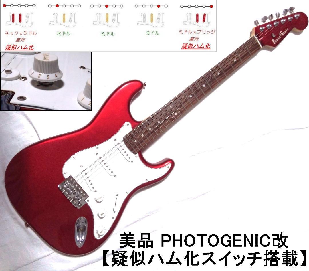 美品・疑似ハムPU化スイッチ搭載のフォトジェニック製ストラト改