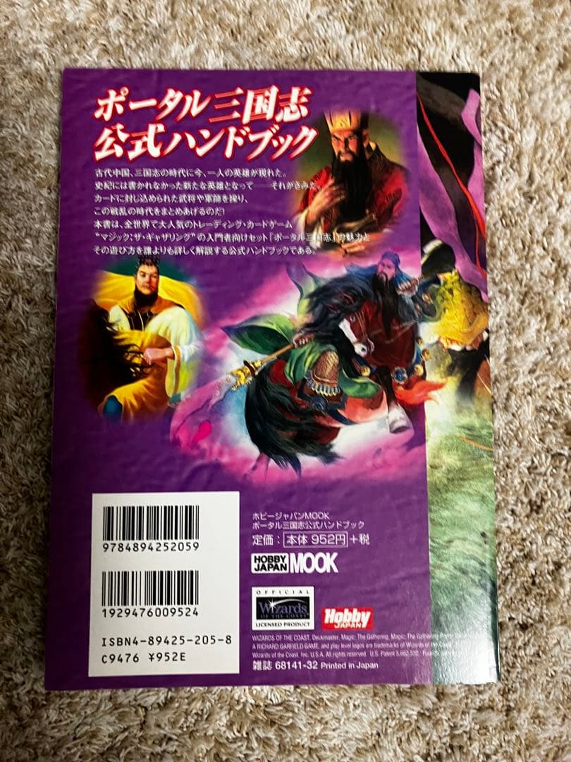 MTG マジック：ザ・ギャザリング 三国志公式ハンドブック