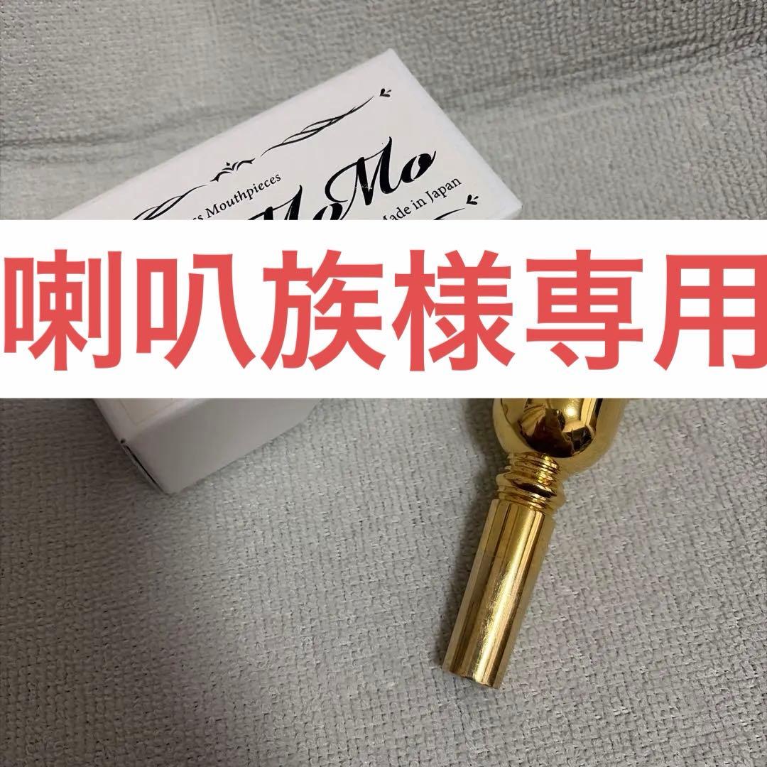 ブラスモモ 4HM トロンボーン太管マウスピース GP