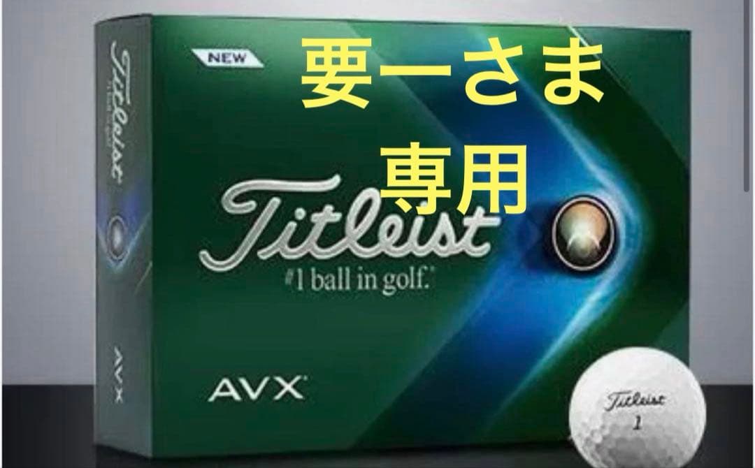要一さま専用