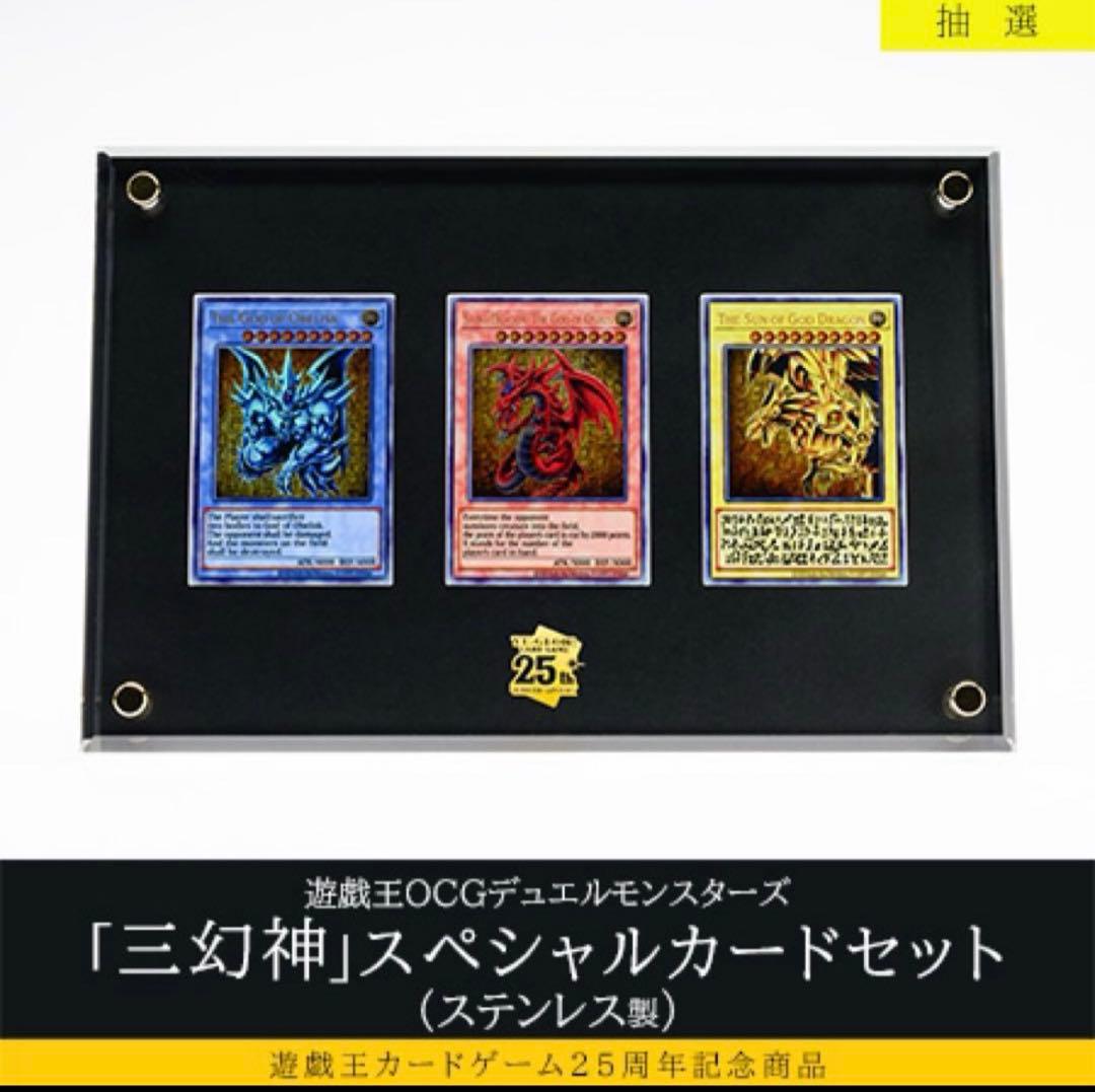 遊戯王 三幻神 スペシャルカードセット ステンレス製
