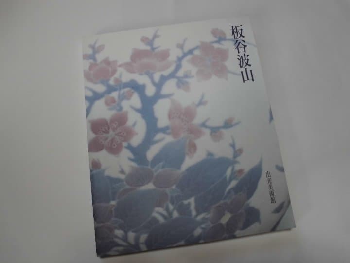 板谷波山