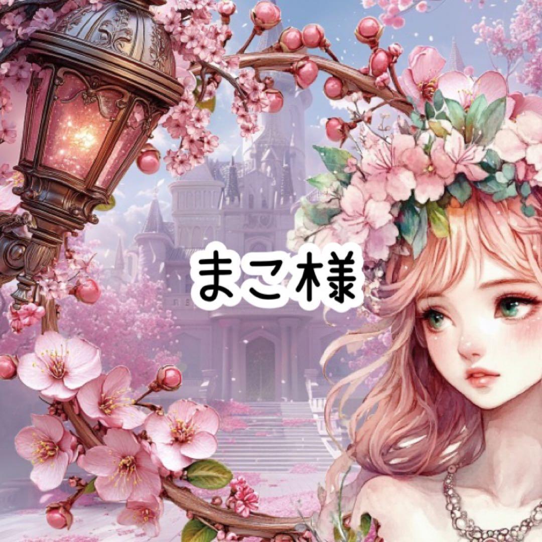 まこ様♡ありがとうございます♡