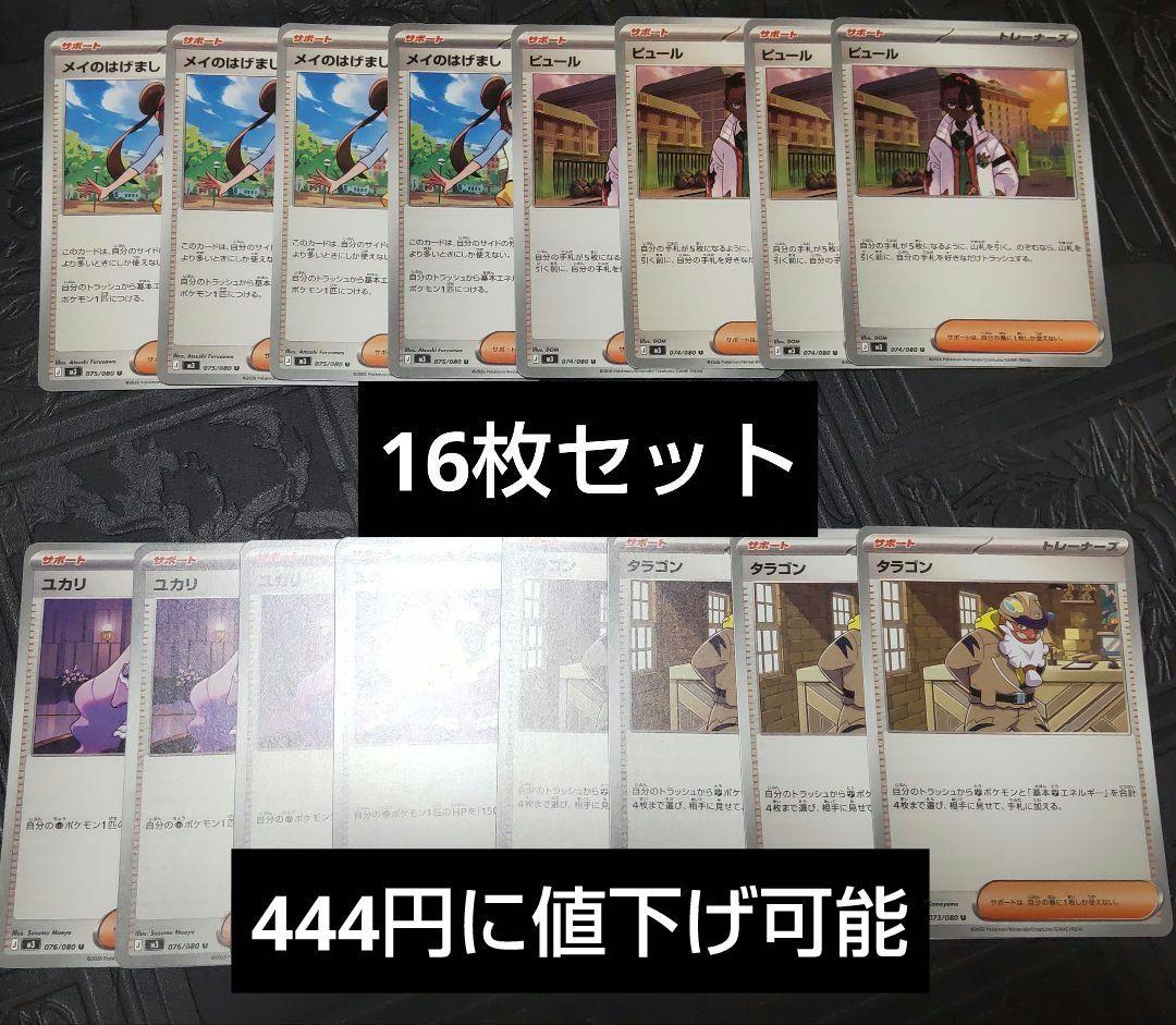 〈まとめ割引あり〉ポケモンカードゲーム　メイのはげまし等16枚セット