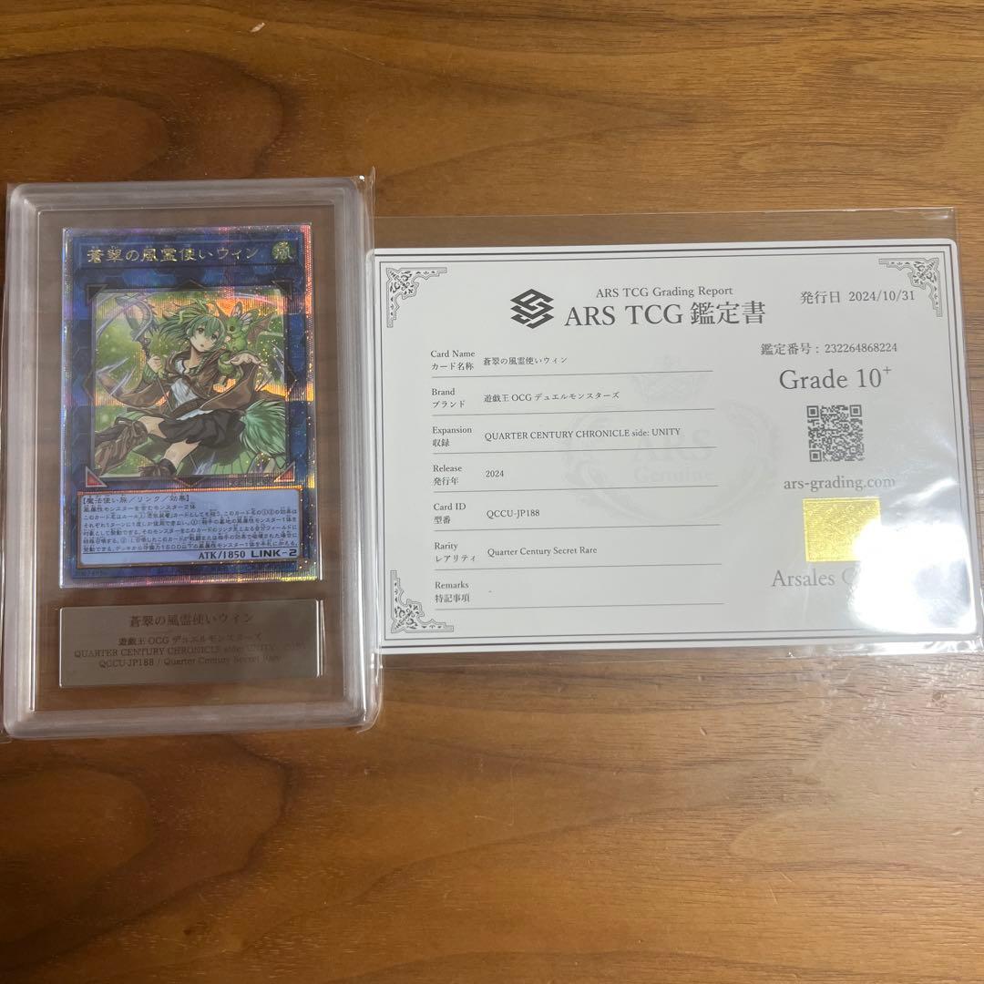 墨*村様 【遊戯王】蒼翠の風霊使いウィン ARS10＋ 25thシークレット