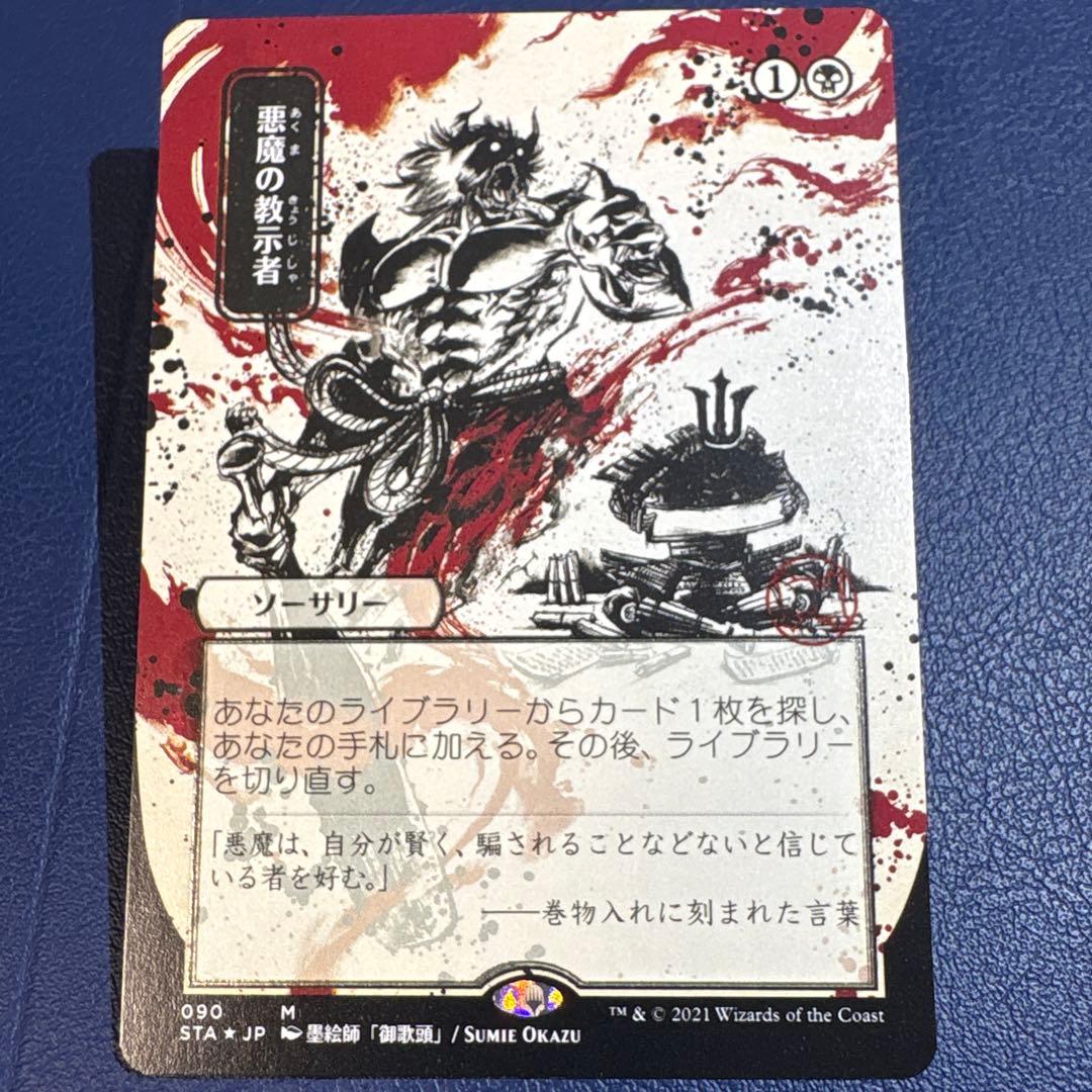 悪魔の教示者 日本画 エッチングfoil