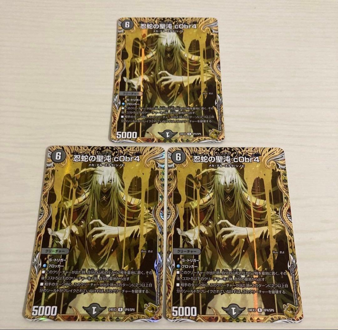 忍蛇の聖沌コブラ 金トレジャー 3枚セット