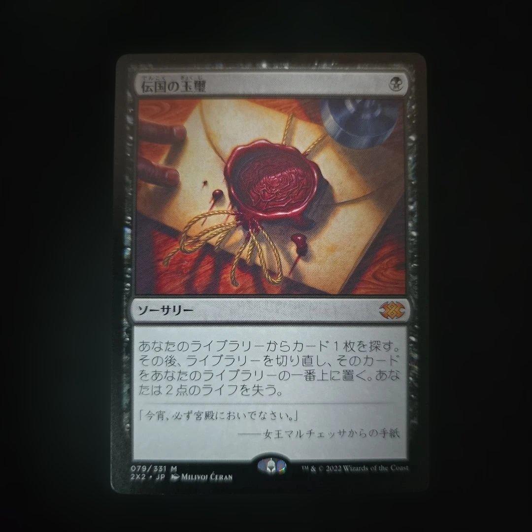 伝国の玉璽 [最終値下げ]