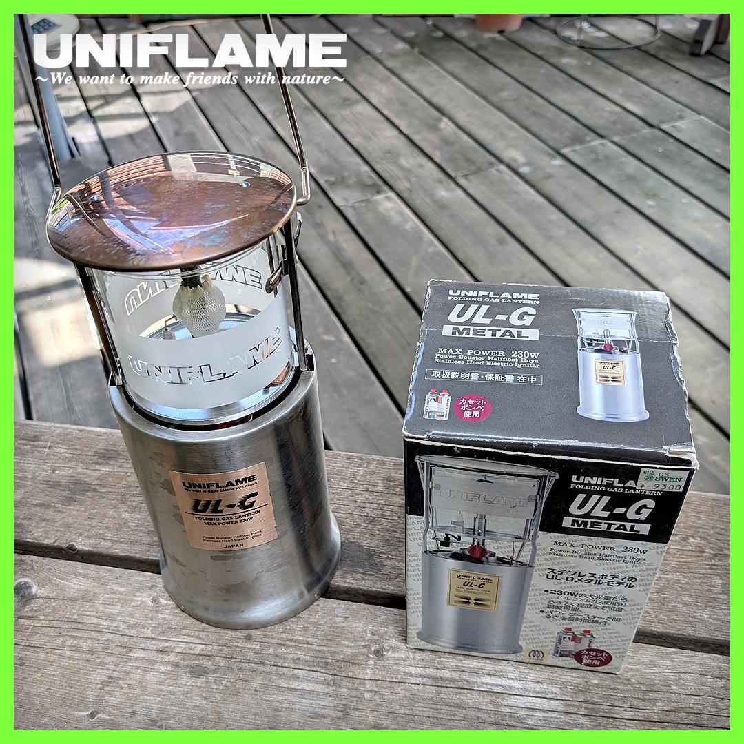 送料込【ユニフレーム】廃盤レア・メタルモデル ガスランタン UL-G 230W